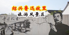 美女嫩逼艹免费观看中国绍兴-鲁迅故里旅游风景区